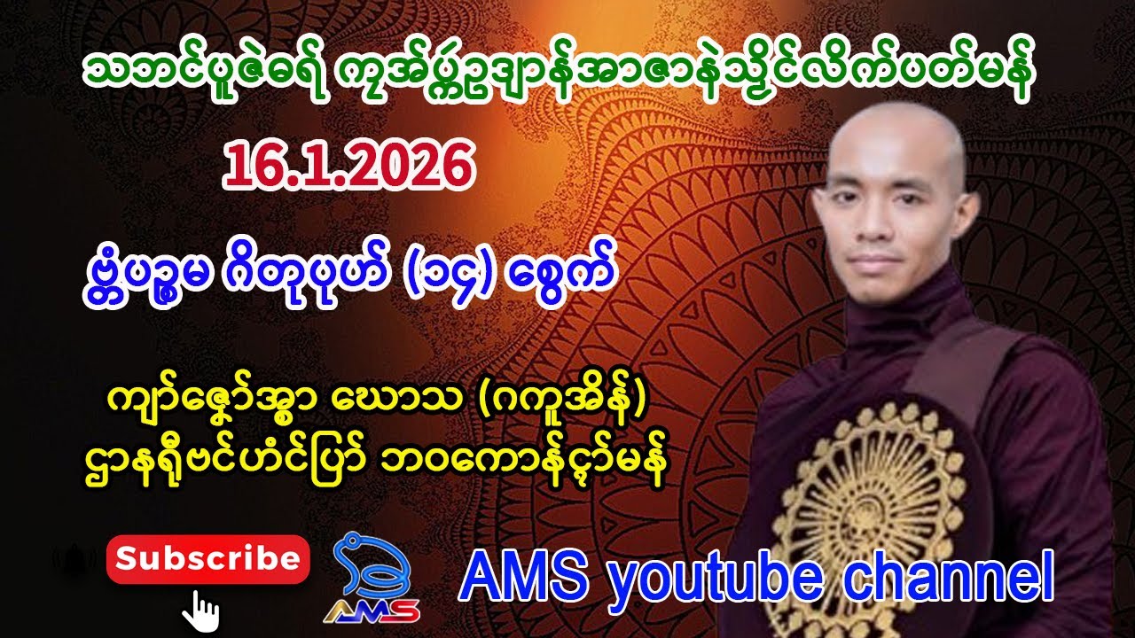 ကျာ်ဇၞော်အ္စာ ဃောသ (ဂကူအိန်)။  ဌာနရီုဗၚ်ဟံၚ်ပြာ် ဘဝကောန်ၚာ်မန် ။  16.1.2026