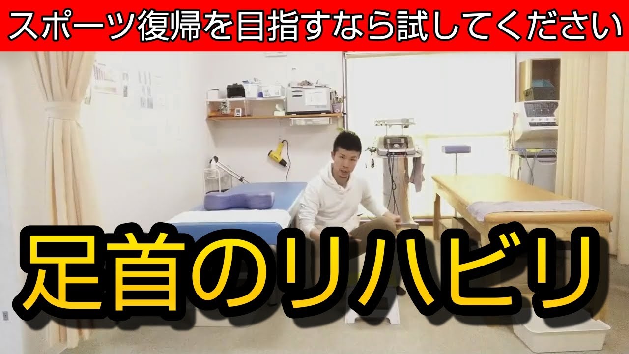【足のリハビリ③】足首の骨折や捻挫後、「リハビリの許可」がでたらやるべき「リハビリ」 【舞鶴市　かわはら接骨院】