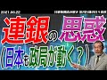20210622連銀の思惑（日本も政局が動く？）見えにくいアメリカ金融政策の狙いとは。