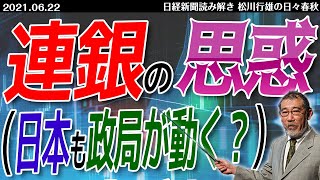 20210622連銀の思惑（日本も政局が動く？）見えにくいアメリカ金融政策の狙いとは。