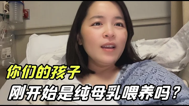 在美国生产，都第三胎了，还是刷新了我的认知，壹定要吃母乳？ - 天天要闻