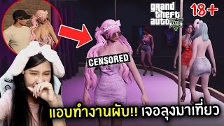 แอบทำงานผับ!! เจอลุงมาเที่ยว | GTA V