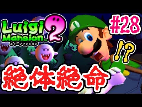 もうダメかもしれない…いきなりボス戦!?再びオバケ退治実況Part28【ルイージマンション2】