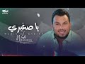 Wadih El Cheikh - Ya Zghiri (Official Lyric Video) | وديع الشيخ - يا صغيري