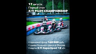 X-TI Pilot Summer Championship 2021 Round 1 Официальное Видео X-Ti