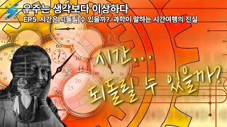 우주는 생각보다 이상하다: 시간은 되돌릴 수 있을까? - 과학이 말하는 시간여행의 진실