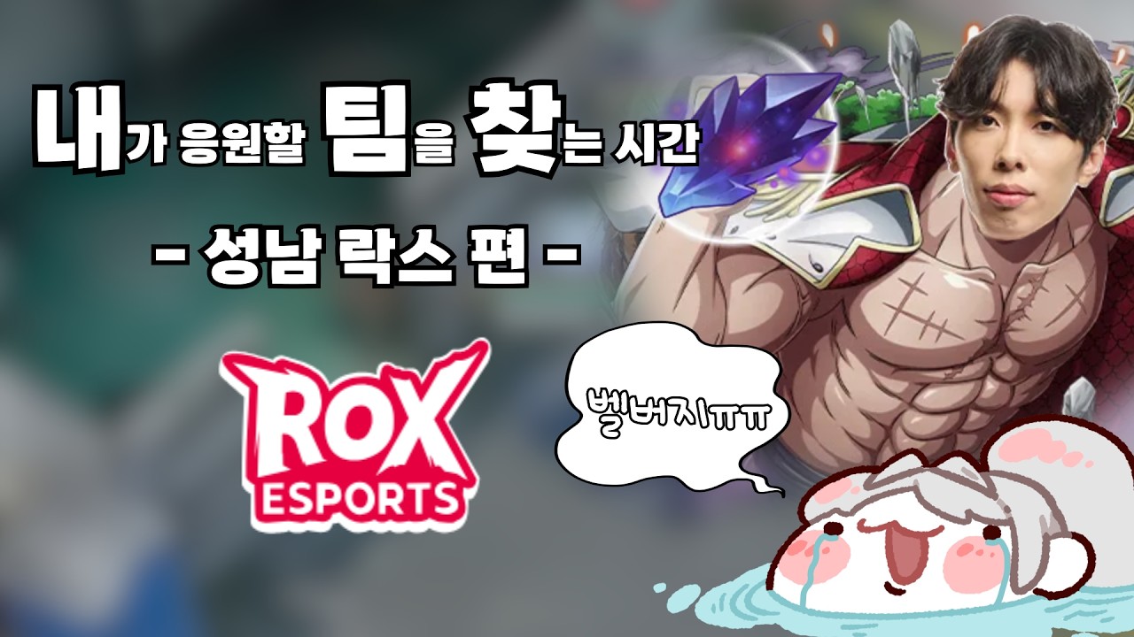 이터널 리턴 내가 응원할 팀을 찾는 시간 [성남 락스 편]