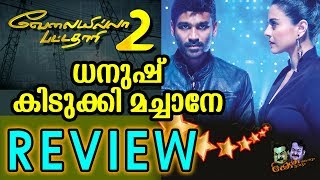 Velaiilla Pattadhari 2 Tamil Movie Review by KandathumKettathum | Dhanush | Kajol