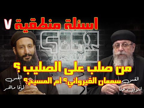 هل صلب ام كان سمعان القيرواني بدلا منه علامات استفهام حلقة 7 مع ابونا انتوني حنا وابونا لوقا