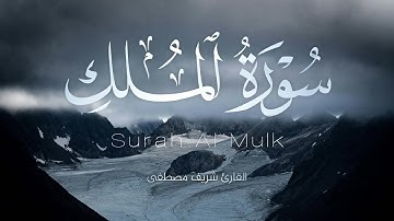 تلاوة هادئة تريح الاعصاب وتهدا النفس ☁️ سورة الملك القارئ شريف مصطفى