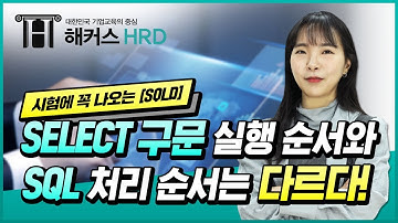 [SQLD] SELECT 구문 실행 순서와 SQL 처리 순서는 다르다!