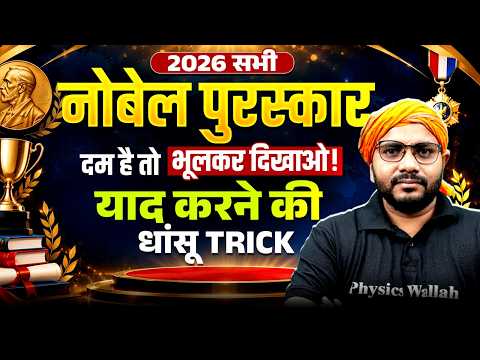Nobel Prize 2026 in Hindi | सभी Nobel Prize याद करने की Trick 🔥 | Nobel Prize GK By Sanjeet Sir
