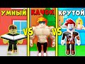 БОТАНИК против КАЧКА против ПОПУЛЯРНОГО в ШКОЛЕ РОБЛОКС | Roblox