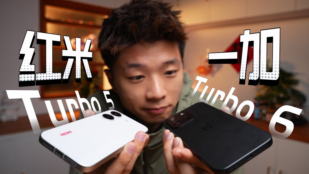紅米 Turbo 5 vs 一加 Turbo 6｜年後換機怎麼選？國補熱門手機全面對比評測