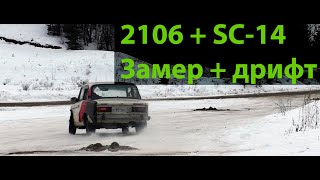 ВАЗ 2106 8v + компрессор SC-14. Распил ГБЦ + VFTS выпуск + вал. Часть 3. Замер по мокрому и дрифт.