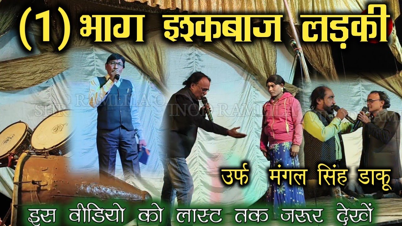 #1भाग #इश्कबाज लड़की उर्फ़  मंगल सिंह डाकू !! nautamki drama parti #sihorwa ka nach