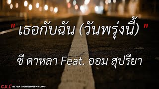 เธอกับฉันวันพรุ่งนี้ - ซี ดาหลา Feat. ออม สุปรียา l นางฟ้าของฉัน -​ วงฟีนิกซ์​ [ เนื้อเพลง ]