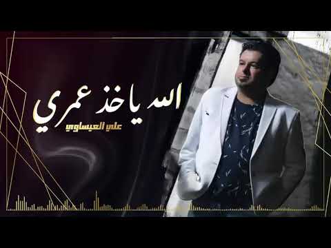 علي العيساوي الله ياخذ عمري