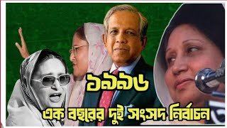 ১৯৯৬ জাতীয় সংসদ নির্বাচন ইতিহাস Bangladesh in 1996: election