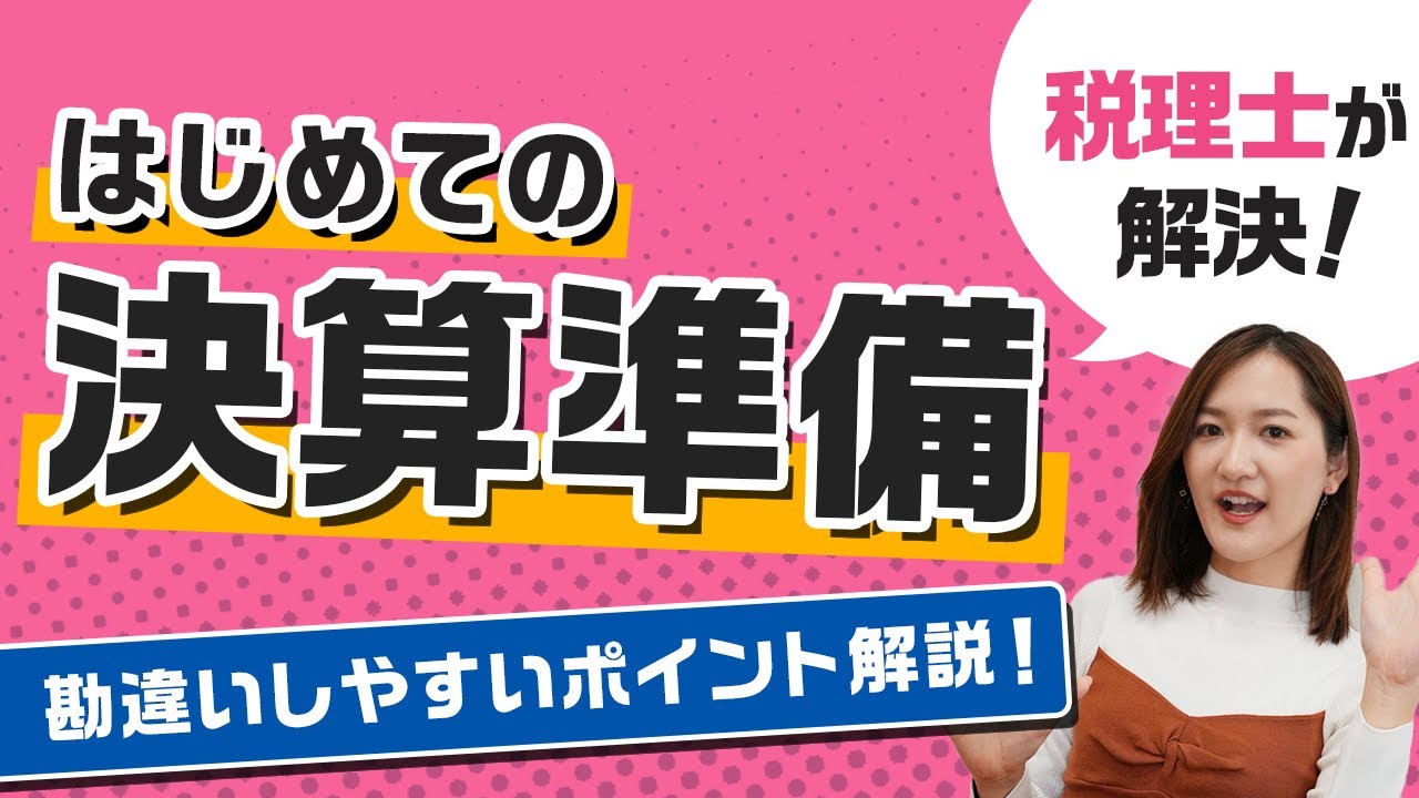 【決算】いつから何を準備する？勘違いしやすい実現主義と発生主義についても解説！