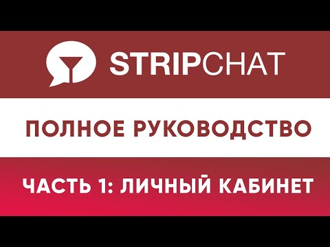 Вебкам Сайт Stripchat - Вход Для Моделей и Личный Кабинет