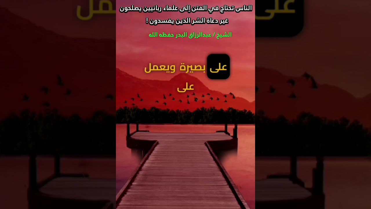 الناس تحتاج في الفتن إلى علماء ربانيين يصلحون غير دعاة الشر الذين يفسدون ! | عبدالرزاق البدر