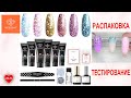 Modelones Poly Nail Gel Kit/РАСПАКОВКА/ТЕСТИРОВАНИЕ/ДИЗАЙНЫ