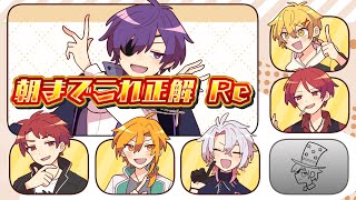 朝までこれ正解 Re【#あたなる50時間配信Part6】
