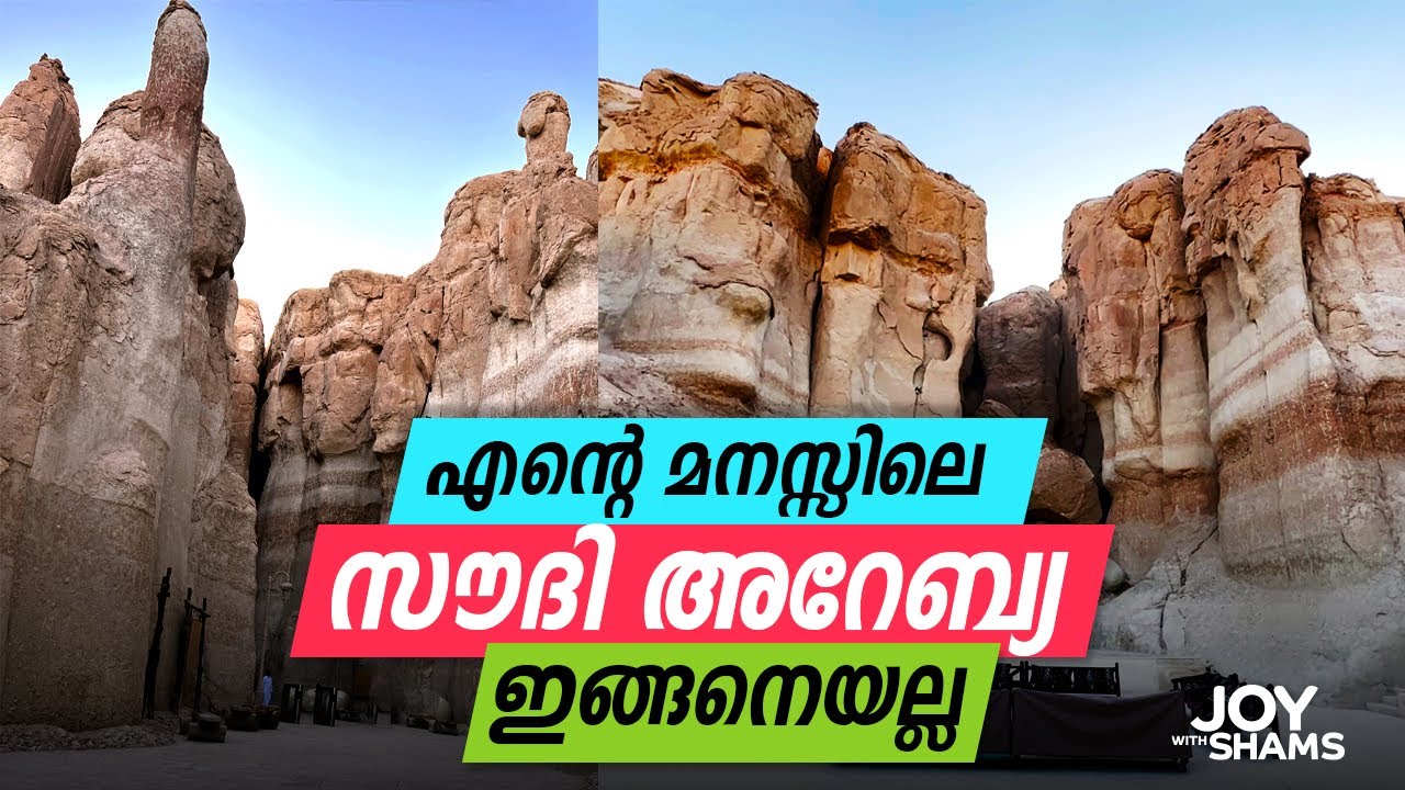 എന്റെ മനസ്സിലെ സൗദി അറേബ്യ ഇങ്ങനെയല്ല  | Al Qarah Mountain  Al Hasa | Joy With Shams | Visit Saudi