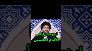 اين دفن راس الامام الحسين علية السلام / السيد رشيد الحسيني
