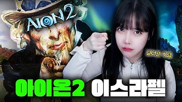 🔥아이온2 무과금! 이스라펠 마족 마도성 너 내 도도독🔥 [LIVE🔴]
