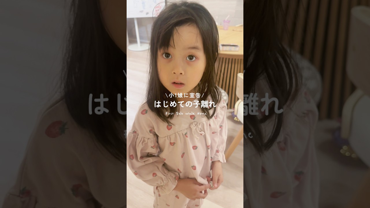 【小1娘】はじめての子離れ　#shorts
