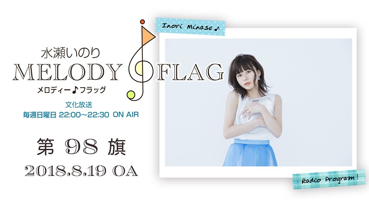 水瀬いのり Melody Flag 第98旗 Youtube