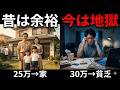 昔は25万で家、今は30万でも貧乏な理由