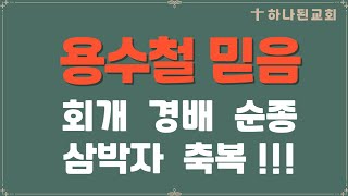 용수철믿음 _ 240704 _ 회개! 경배! 순종!으로 삼박자 축복을 받으세요!