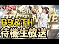 【生放送】30万円が無駄金になった生放送はこちらです