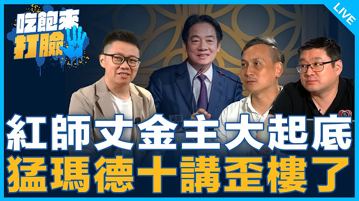團結十講❌十夜怪談⭕️雜質說炎上 總統府偷刪【吃飽來打臉】2025.06.25