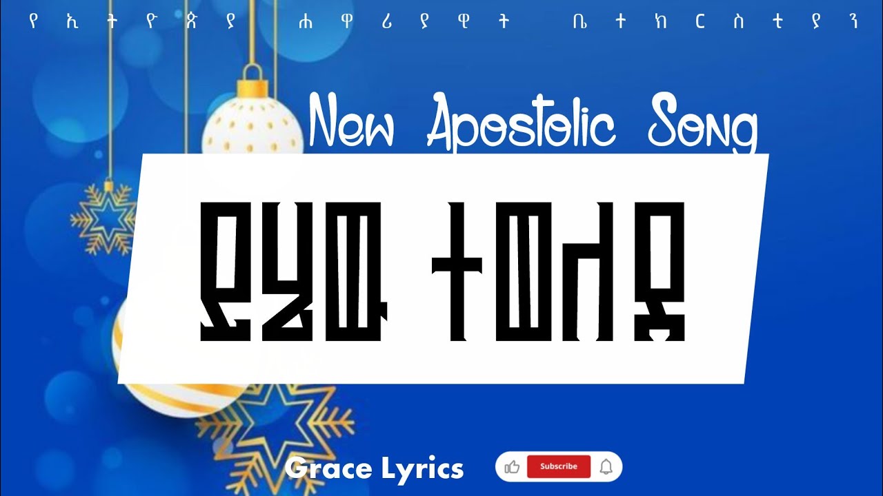 New Apostolic Song || ይሄዉ ተወለደ || አዲስ መዝሙር 