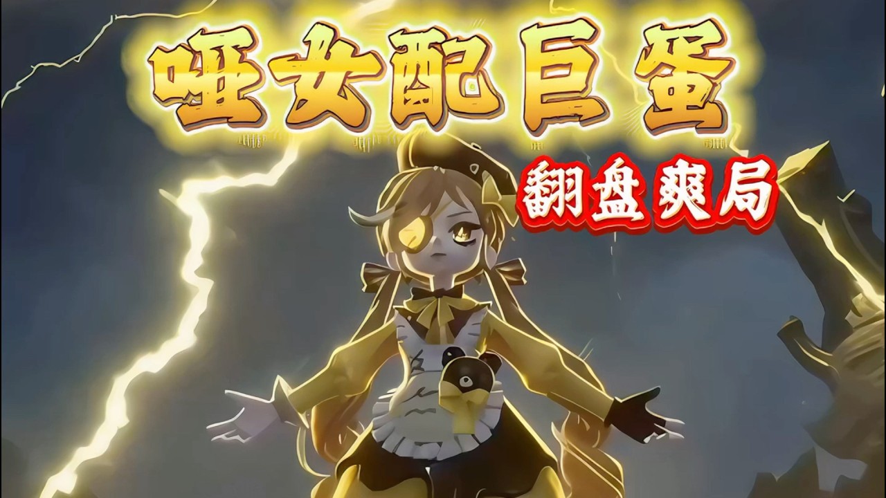 哑女加巨蛋的翻盘爽局！