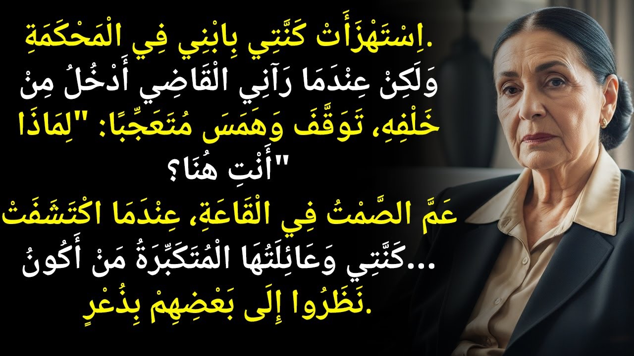 عندما دخلتُ قاعة المحكمة، صُدم القاضي وقال: 