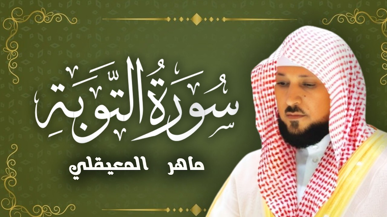 سورة التوبة   المعيقلي