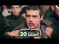 مسلسل المشردون الحلقة 20 Arabic Dubbed
