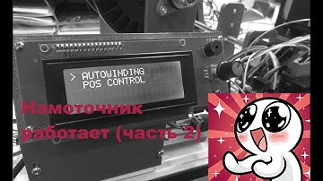 Намоточный станок в работе (часть 2)