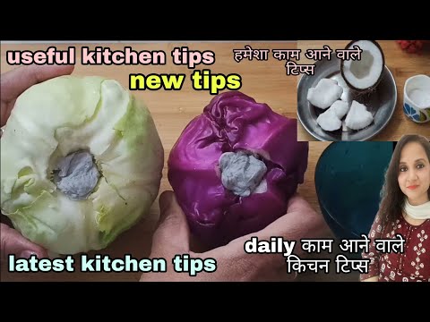 बेहद उपयोगी किचन टिप्स|cooking tips and tricks in hindi|new kitchen tips latest& useful kitchen tips