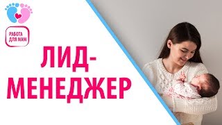 Идеальная Работа Для Мамочек И Пап - Лид-Менеджер. Бизнес Для Мам С Гарантией И Перспективой Роста