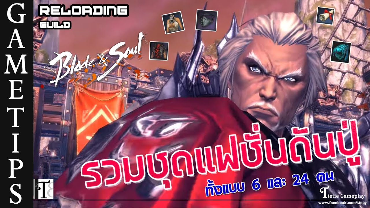 ชุด bns  Update New  Blade \u0026 soul แนะนำชุดแฟชั่นในดันเจี้ยนปู่(ท่าเรือเงาเลือด)เลเวล 45+ ทั้งแบบ 6 และ 24 คน