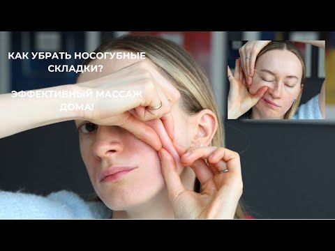 Как убрать носогубные