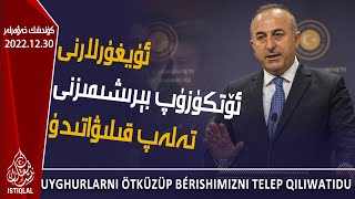 ئستىقلال كۈندىلىك خەۋەرلىرى|2022.12.30|چاۋۇشئوغلى: ئۇيغۇرلارنى ئۆتكۈزۈپ بېرىشىمىزنى تەلەپ قىلىۋاتىدۇ