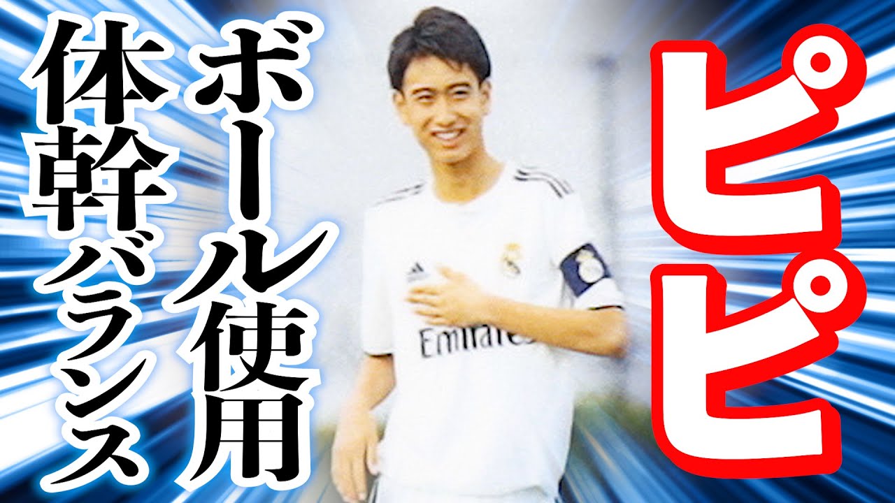 ボールだけで簡単に自宅でトレーニング。第2のピピ(中井卓大)選手になるための体幹バランストレーニング - YouTube
