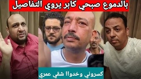 صبحي كابر بالدموع يروي التفاصيل الكاملة خدواا مني شقي عمري و200 مليون واول ظهــــور للمالك الجديد